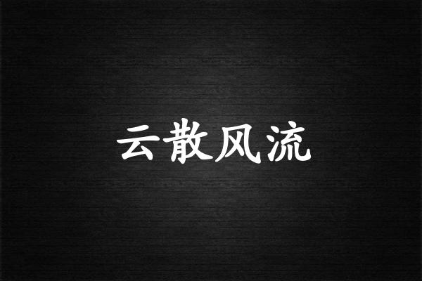 云散风流