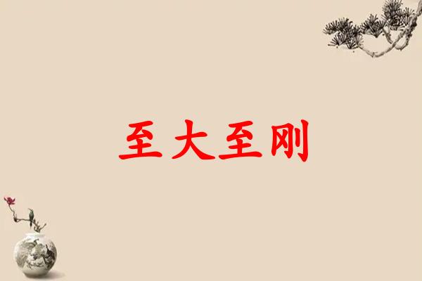 至大至刚