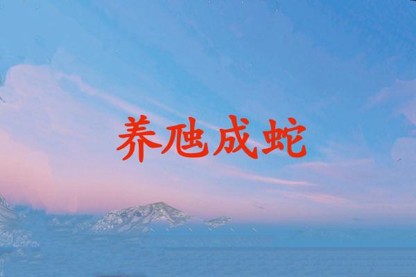 养虺成蛇