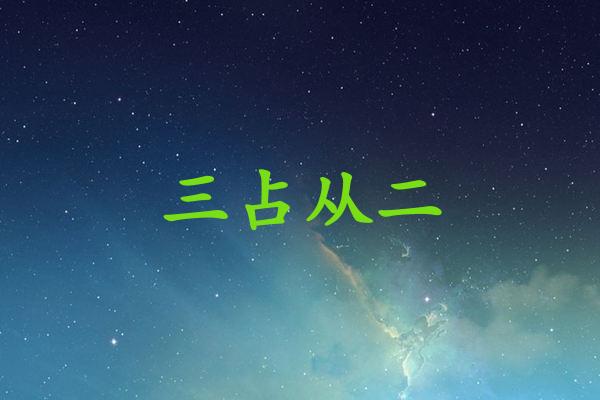 三占从二