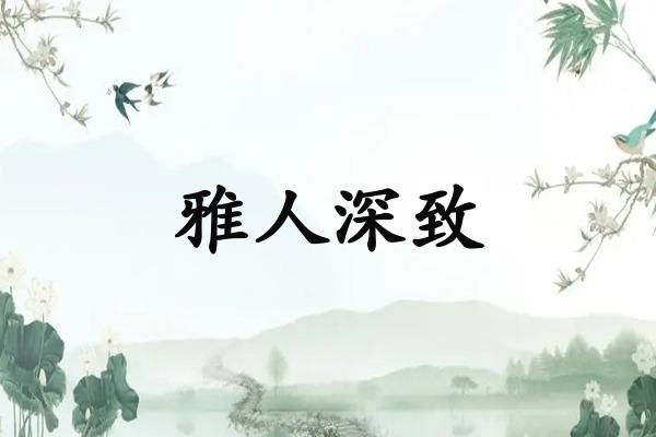 雅人深致