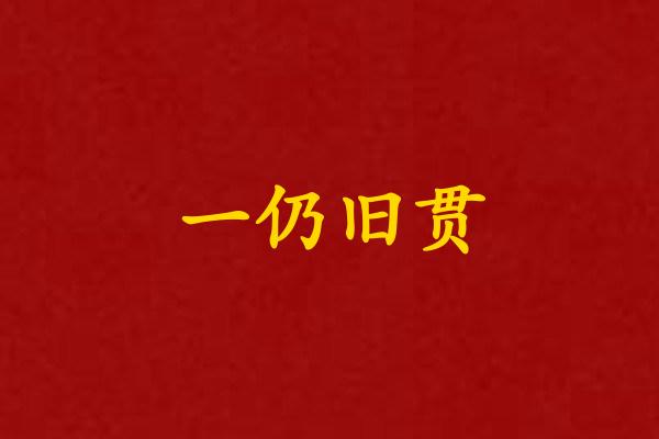 一仍旧贯