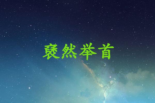 褎然举首