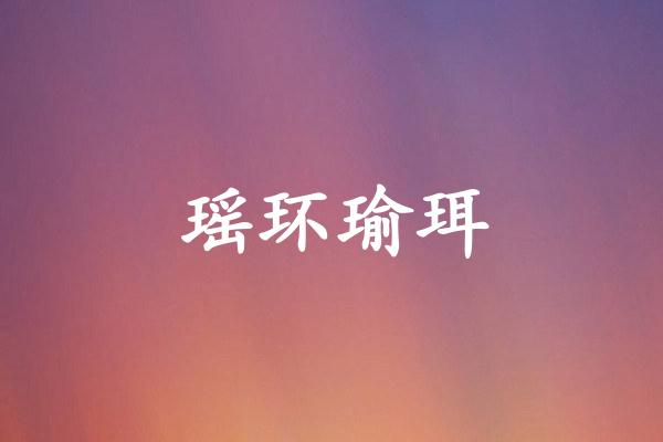 瑶环瑜珥