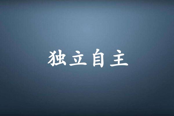 独立自主