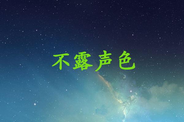 不露声色