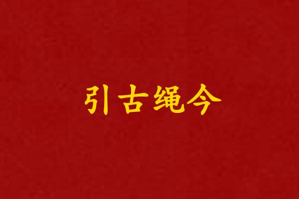 引古绳今