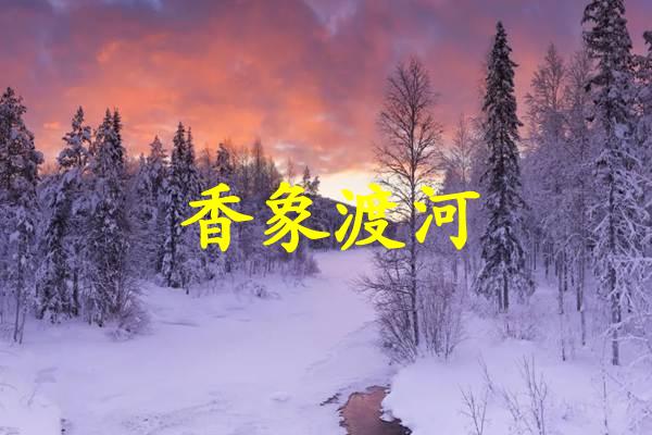 香象渡河