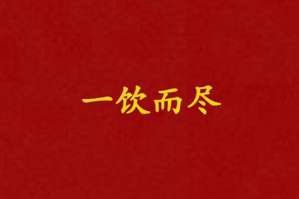 一饮而尽