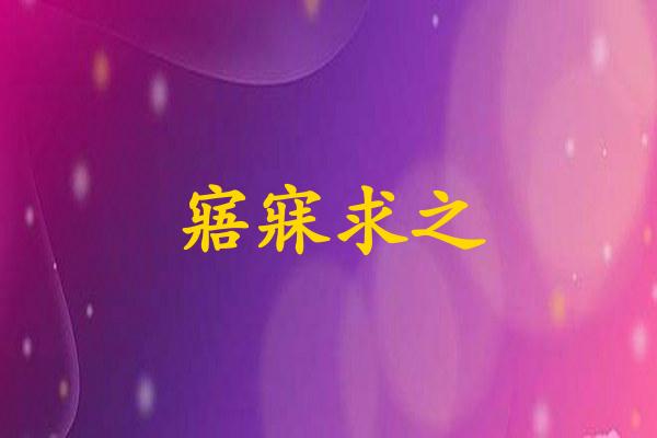寤寐求之