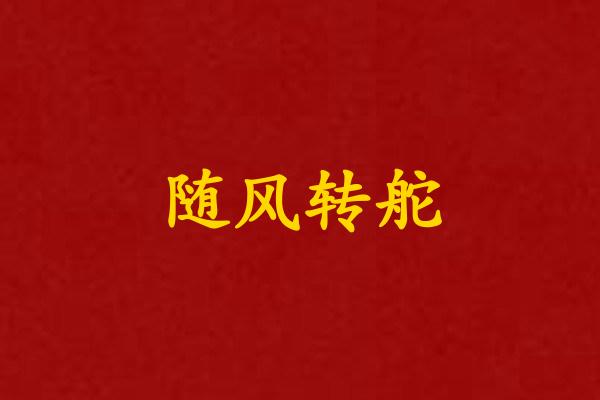 随风转舵