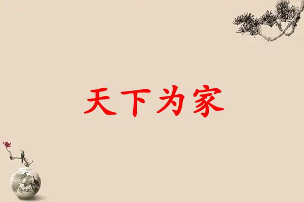 天下为家