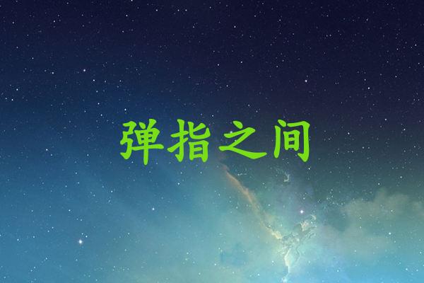弹指之间
