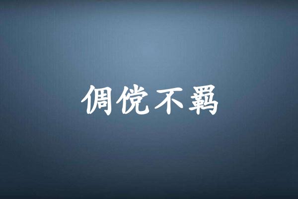 倜傥不羁