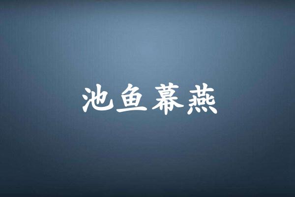 池鱼幕燕