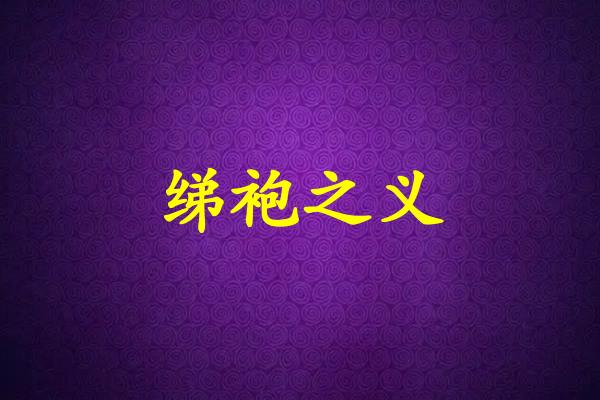绨袍之义