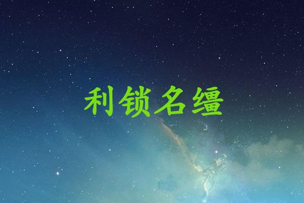 利锁名缰