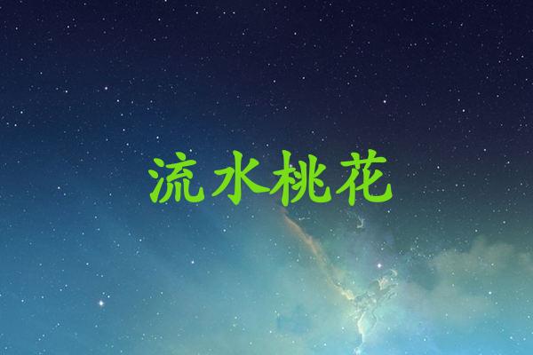 流水桃花