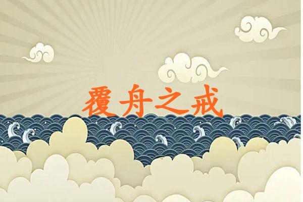 覆舟之戒