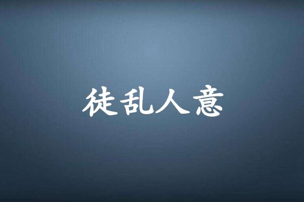 徒乱人意