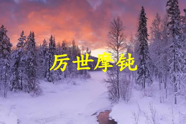 厉世摩钝
