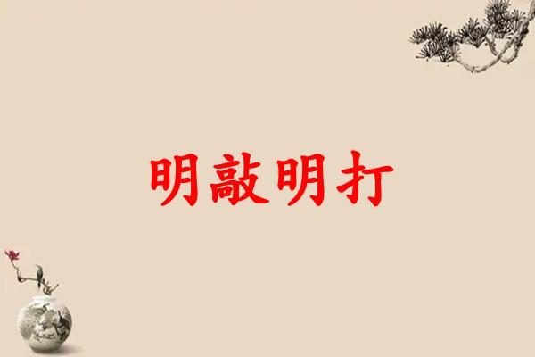 明敲明打