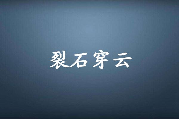 裂石穿云