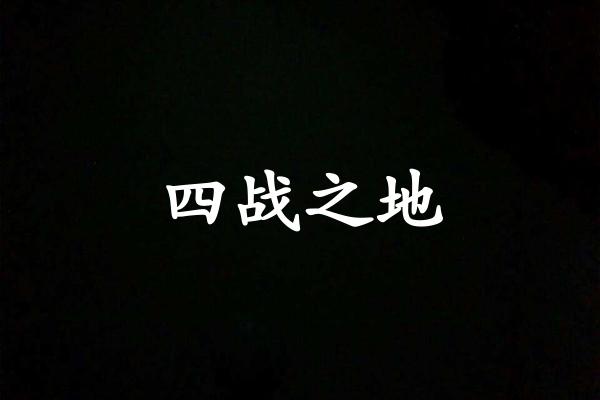 四战之地