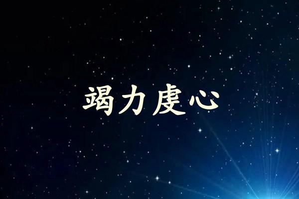 竭力虔心