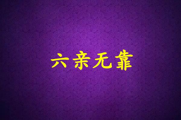 六亲无靠