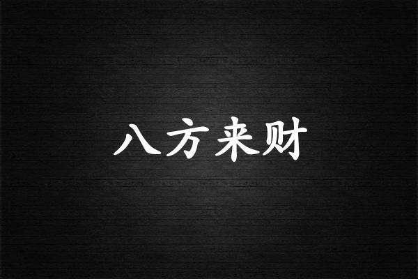 八方来财