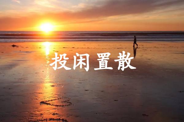投闲置散