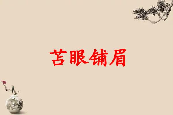 苫眼铺眉