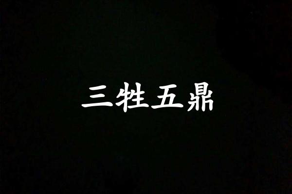 三牲五鼎
