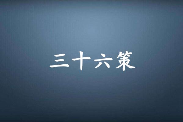 三十六策