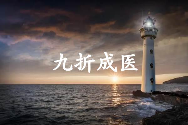 九折成医