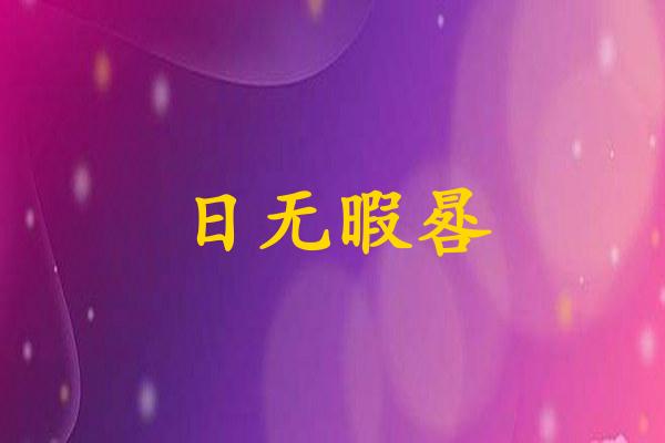 日无暇晷
