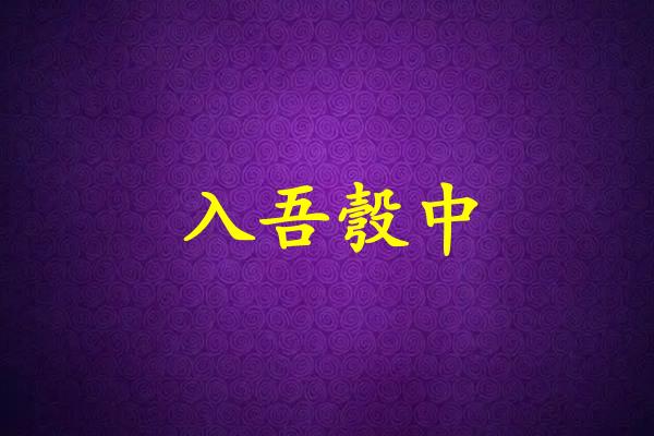 入吾彀中