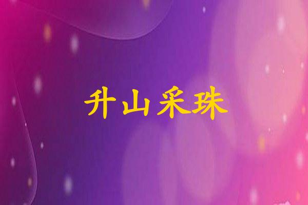 升山采珠