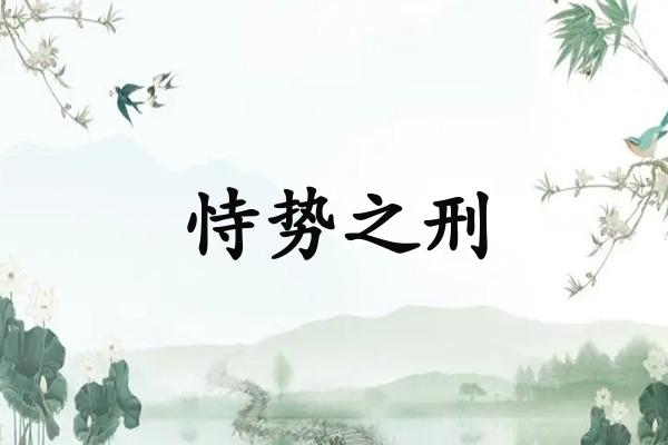 恃势之刑