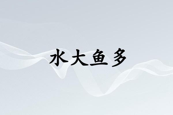 水大鱼多