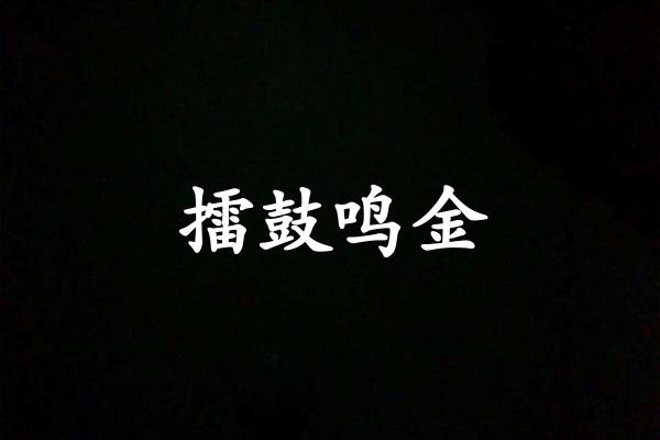 擂鼓鸣金