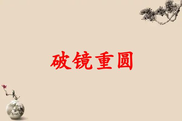 破镜重圆