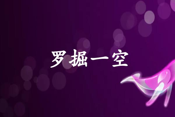 罗掘一空