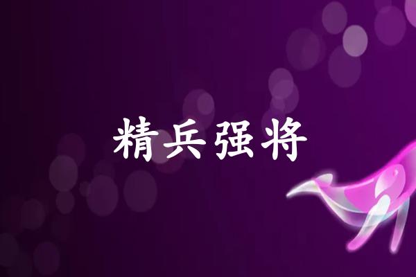 精兵强将
