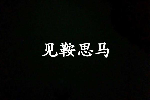 见鞍思马