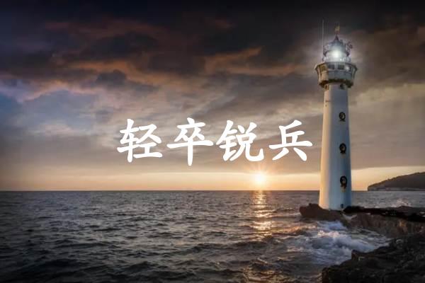 轻卒锐兵