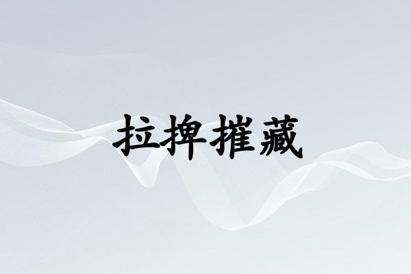 拉捭摧藏