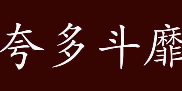 夸多斗靡是什么生肖,夸多斗靡打一生肖