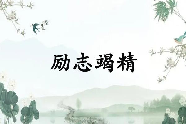 励志竭精